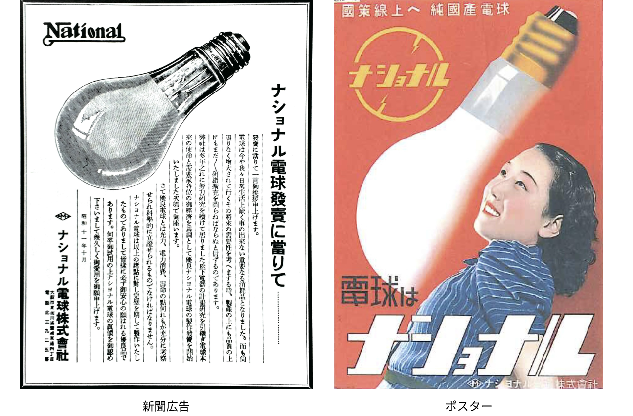 1936年 白熱電球第1号「ナショナル電球」　新聞広告・ポスター