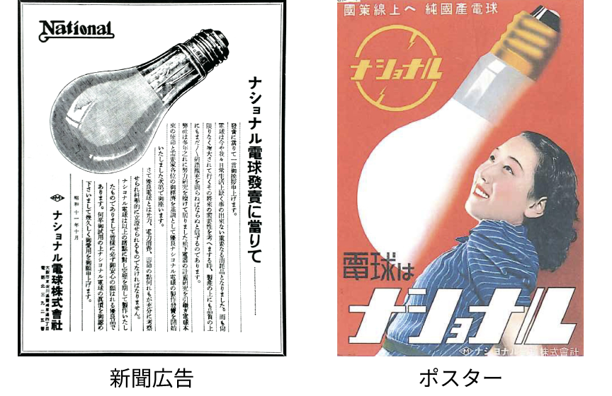 1936年 白熱電球第1号「ナショナル電球」　新聞広告・ポスター