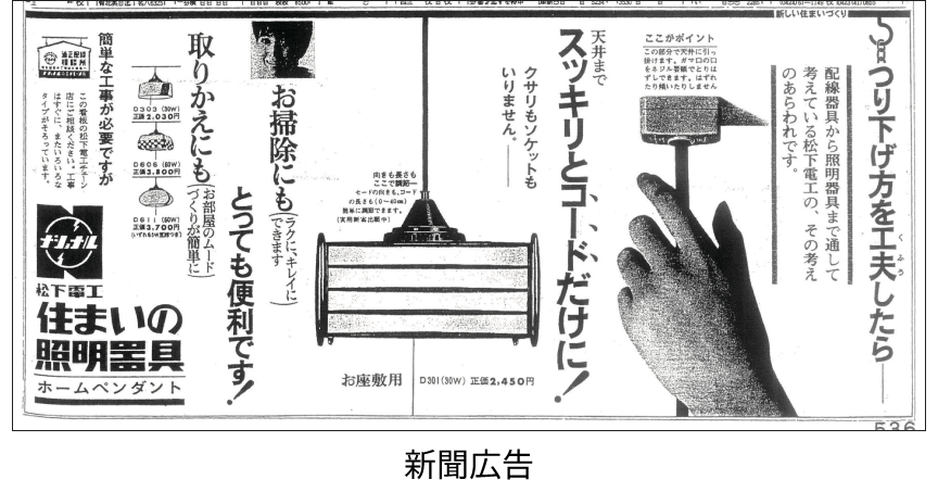 1963年 ホームペンダント（引掛けシーリング）　新聞広告