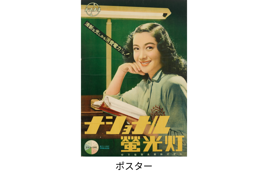 1951年 蛍光灯スタンド　ポスター