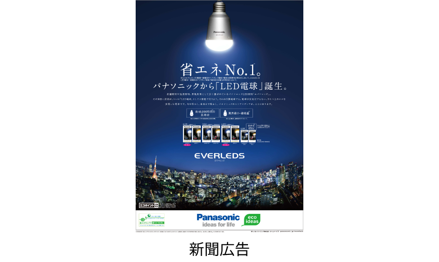 2009年 LED電球第1号　新聞広告