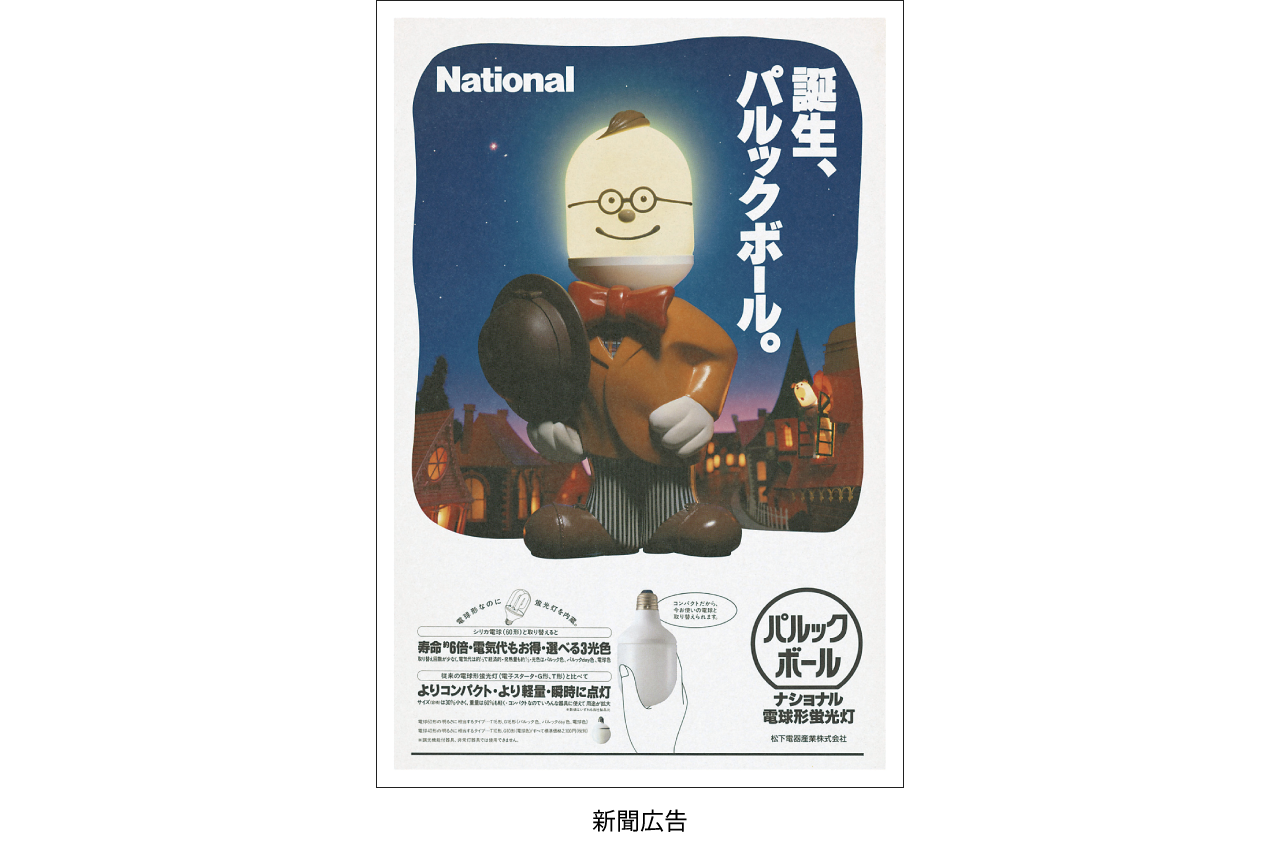 1993年 電球形蛍光灯「パルックボール」発売