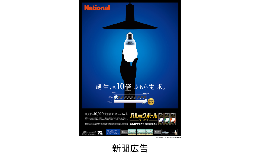 2006年 電球形蛍光灯「パルックボールプレミア」　新聞広告