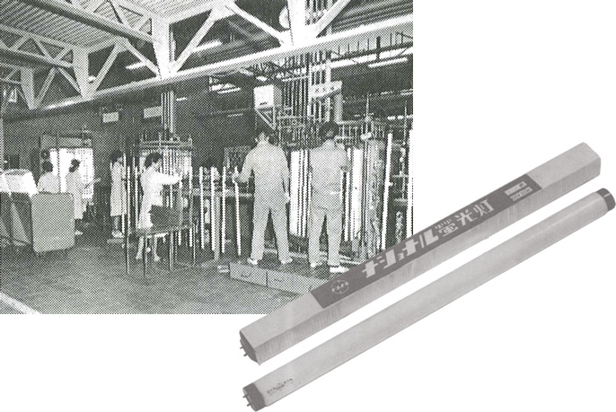 左：蛍光灯工場　右：1951年発売 蛍光灯第1号（直管）
