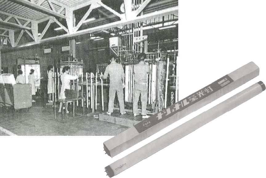 左：蛍光灯工場　右：1951年発売 蛍光灯第1号（直管）