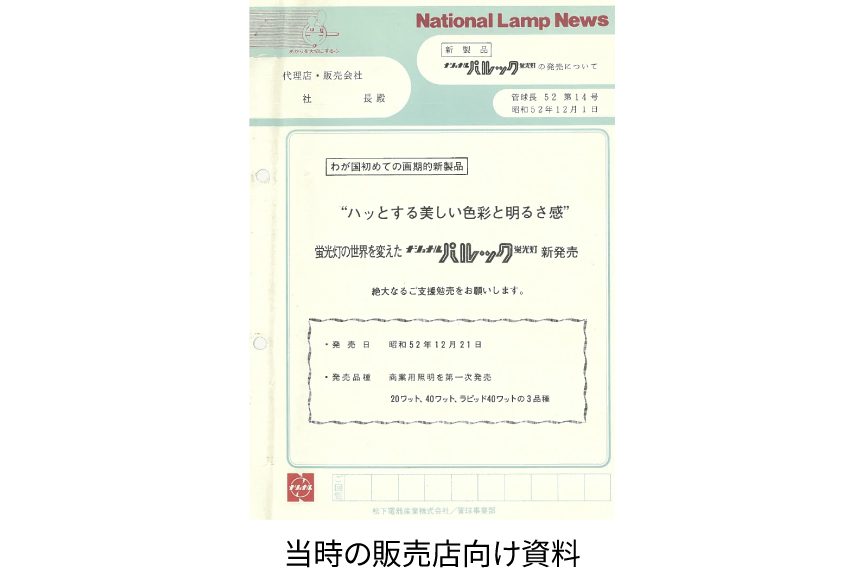 当時の販売店向け資料