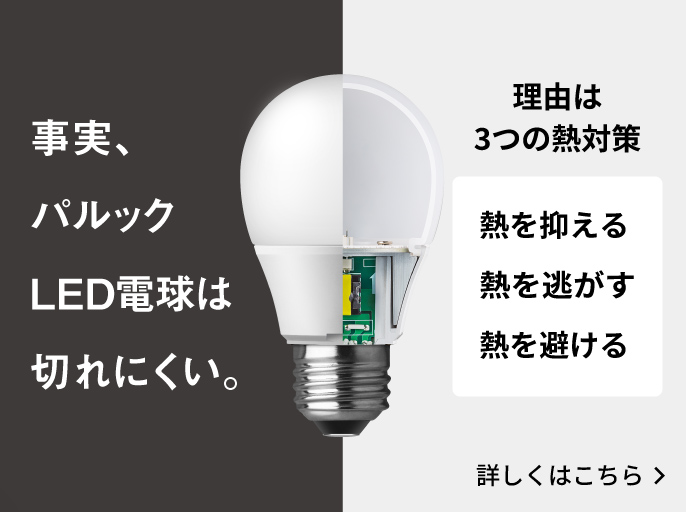 パルック LED電球は切れにくい ～長寿命を守る3つの熱対策～