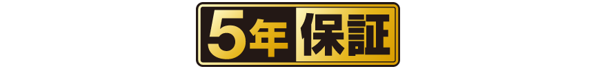 ロゴ：5年保証
