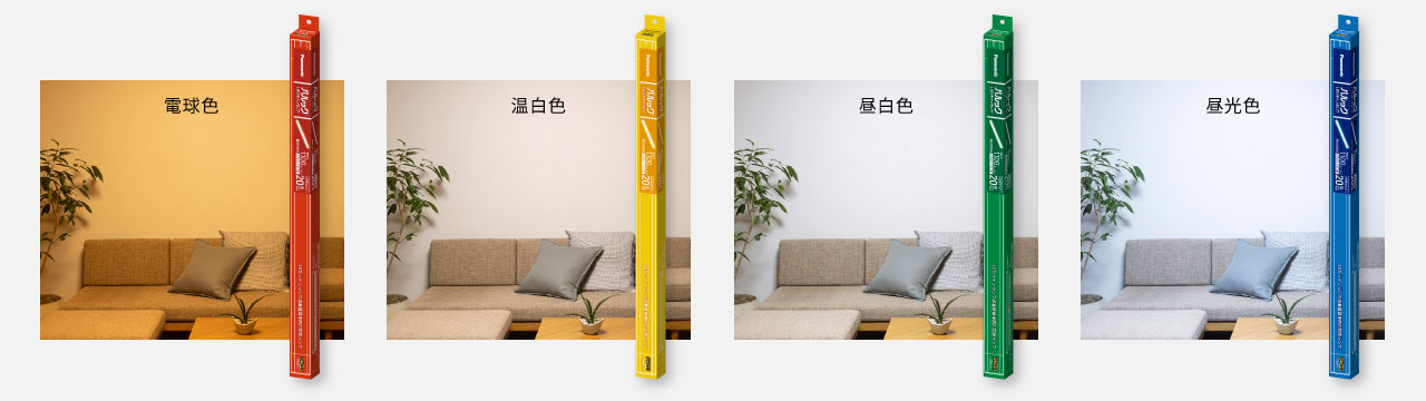 写真：4つの光色のパッケージと部屋イメージ