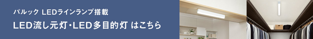 パルック LEDラインランプ搭載 LED流し元灯・LED多目的灯 はこちら