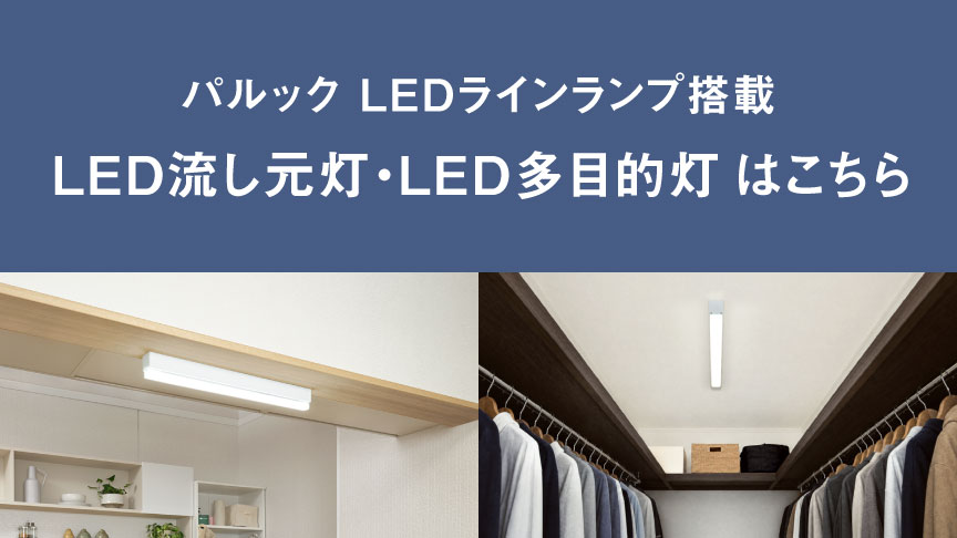 パルック LEDラインランプ搭載 LED流し元灯・LED多目的灯 はこちら