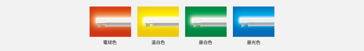 光色 電球色/温白色/昼白色/昼光色