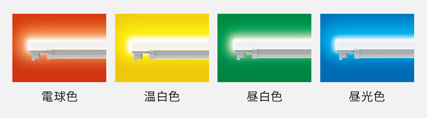 光色 電球色/温白色/昼白色/昼光色
