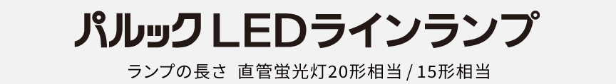 ランプの長さ 直管蛍光灯20形相当 / 15形相当