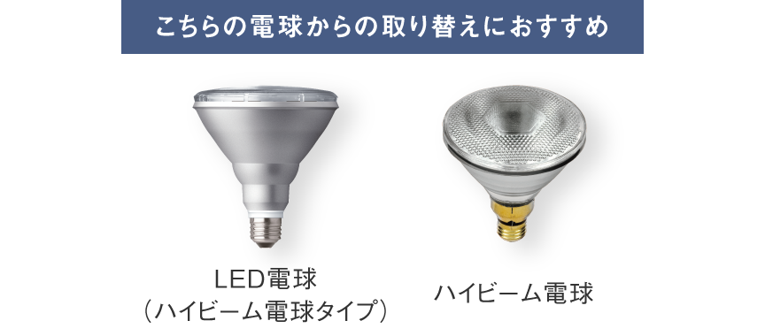 LED電球（ハイビーム電球タイプ）、ハイビーム電球からの取り替えにおすすめ