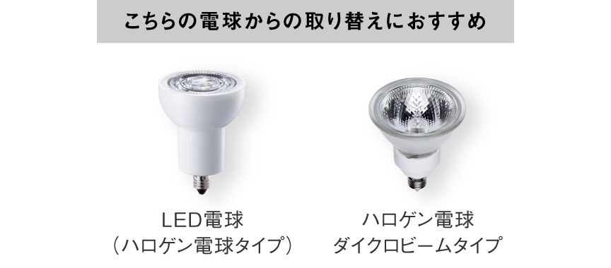 LED電球（ハロゲン電球タイプ）、ハロゲン電球ダイクロビームタイプからの取り替えにおすすめ