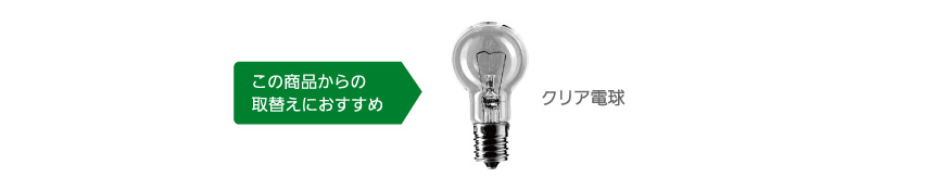 この商品からの取り替えにおすすめ,クリア電球