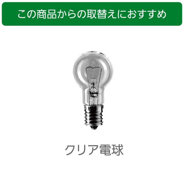 この商品からの取り替えにおすすめ,クリア電球