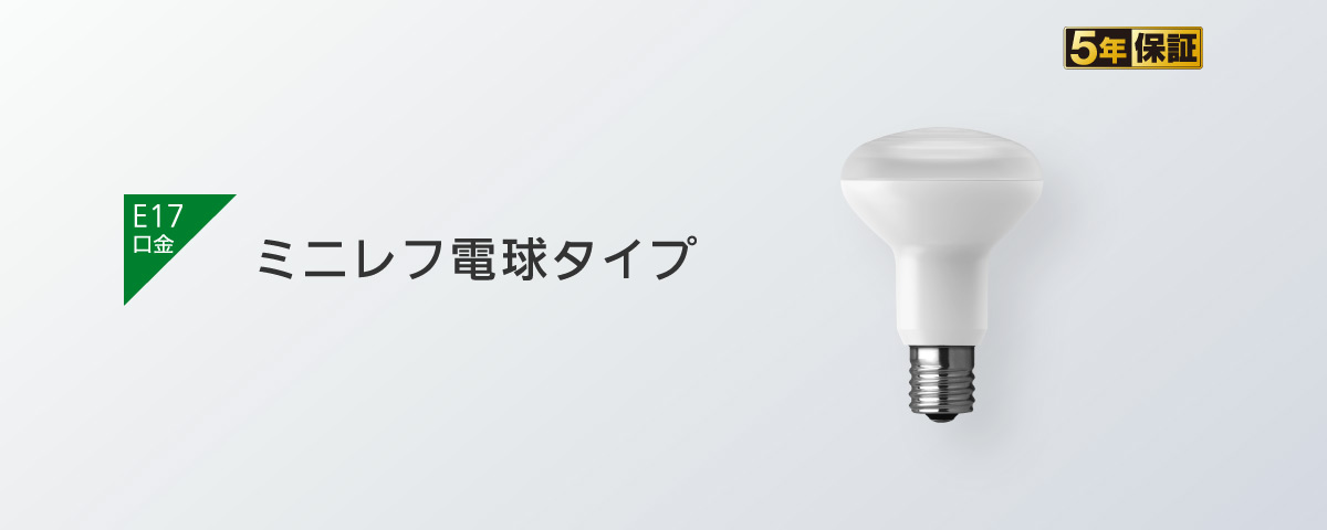 ミニレフ電球タイプ [E17口金]