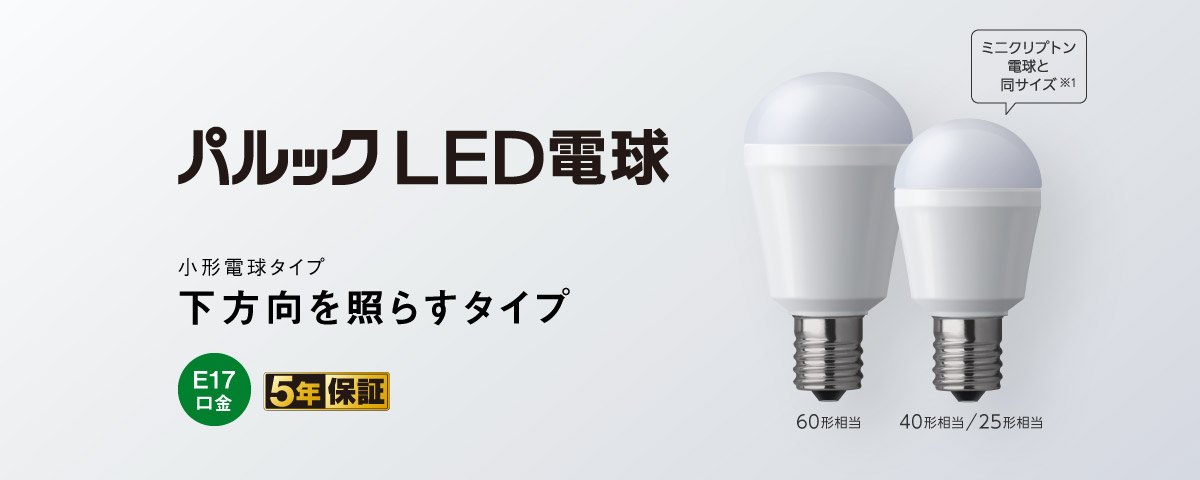 パルック LED電球（小形電球タイプ 下方向を照らすタイプ） [E17口金]