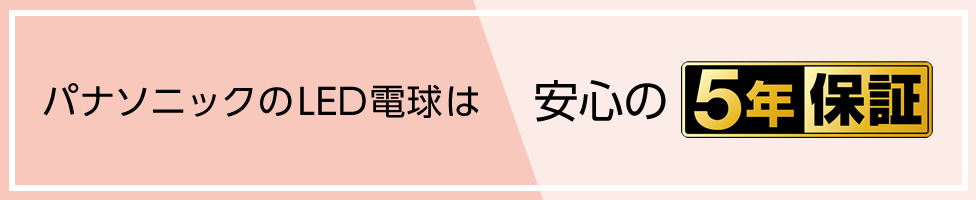 パナソニックのLED電球は安心の5年保証