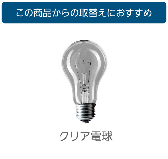 この商品からの取り替えにおすすめ,クリア電球