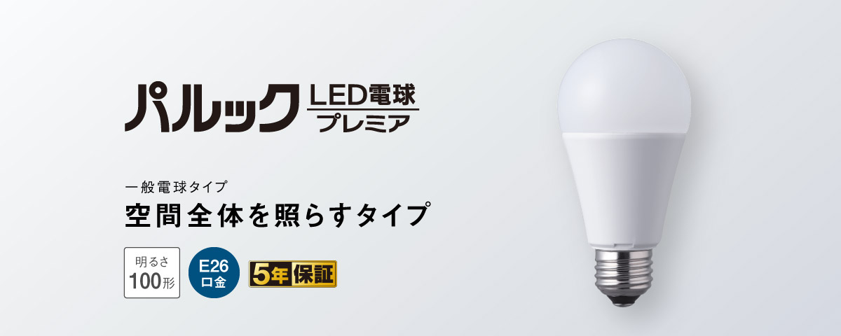 パルック LED電球 プレミア（一般電球タイプ 空間全体を照らすタイプ 100形相当） [E26口金]