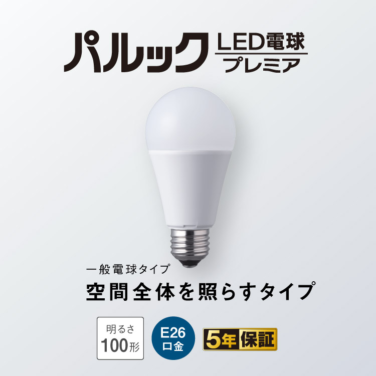 パルック LED電球 プレミア（一般電球タイプ 空間全体を照らすタイプ 100形相当） [E26口金]