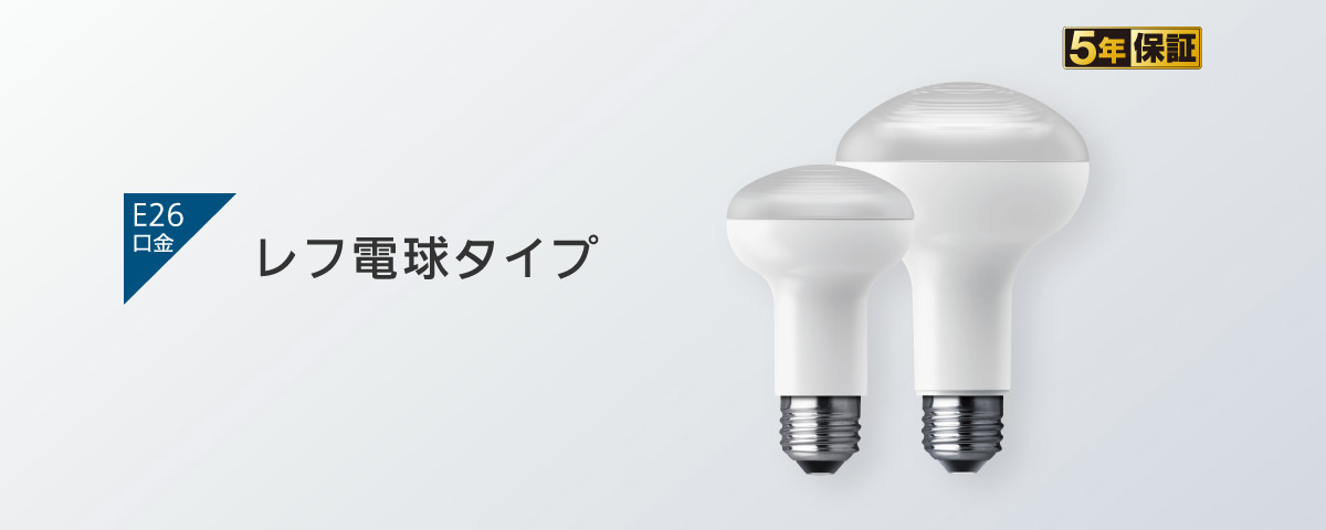 レフ電球タイプ [E26口金]
