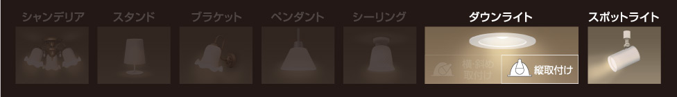 [おすすめ使用器具]ダウンライト(縦取付け)、スポットライト