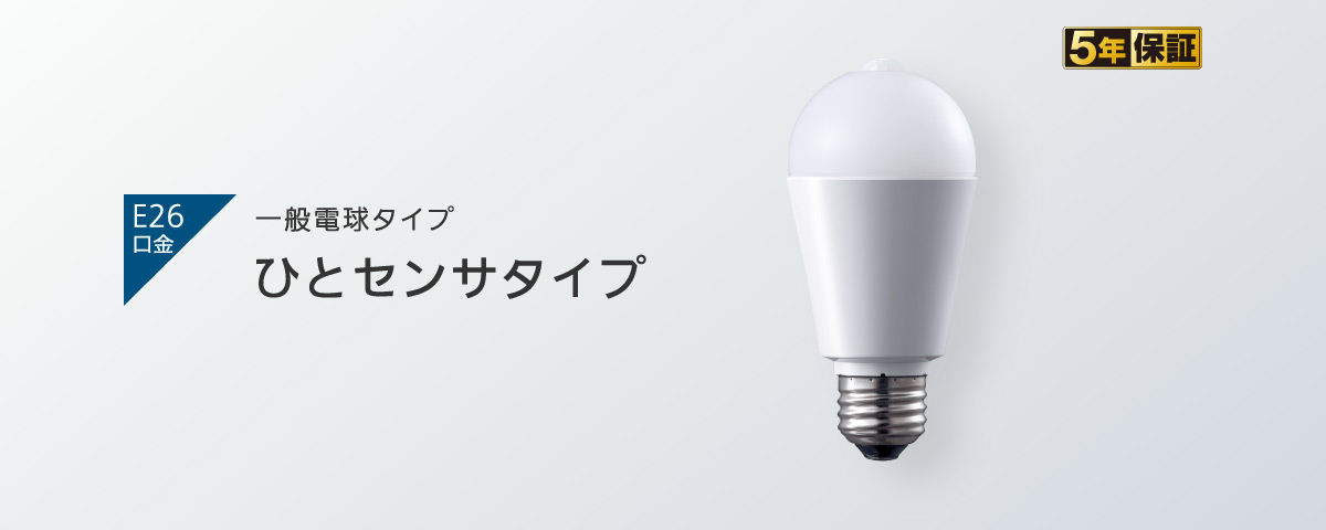 一般電球タイプ ひとセンサタイプ [E26口金]