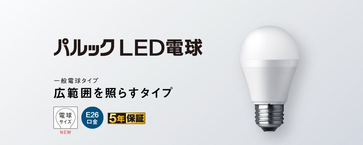 パルック LED電球（一般電球タイプ 広範囲を照らすタイプ） [E26口金]