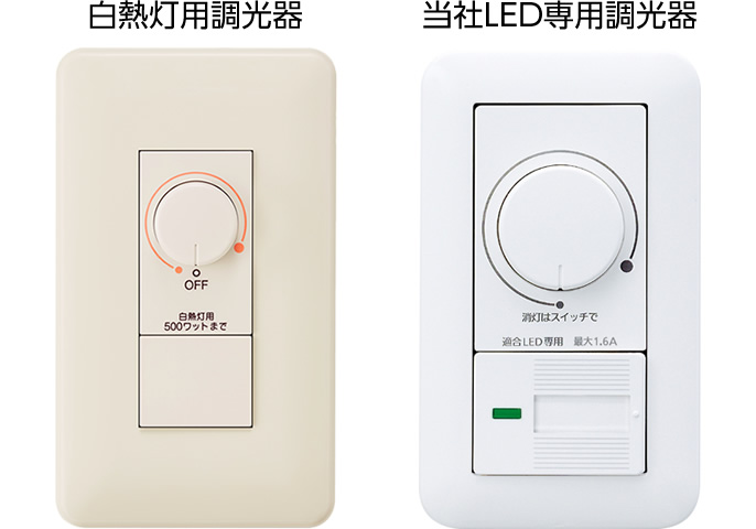 画像：白熱灯用調光器と当社LED専用調光器