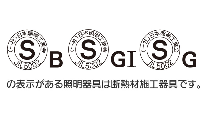 この表示がある照明器具は断熱材施工器具です