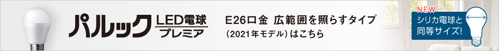 E26口金 パルック LED電球 プレミア（一般電球タイプ 広範囲を照らすタイプ）
