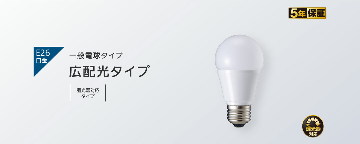 一般電球タイプ 広配光タイプ [E26口金]
