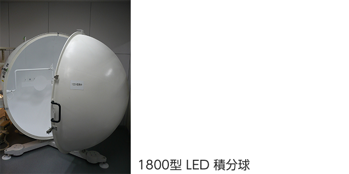 1800型LED 積分球