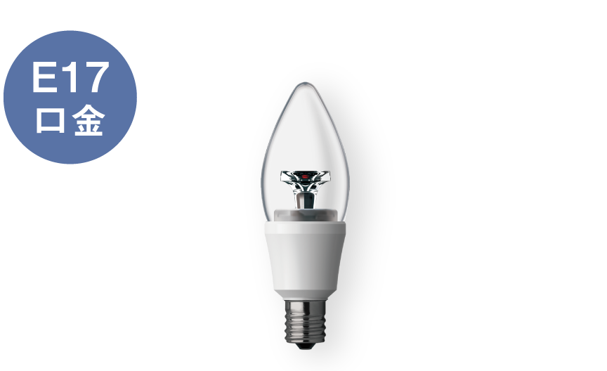 E17口金 シャンデリア電球タイプ