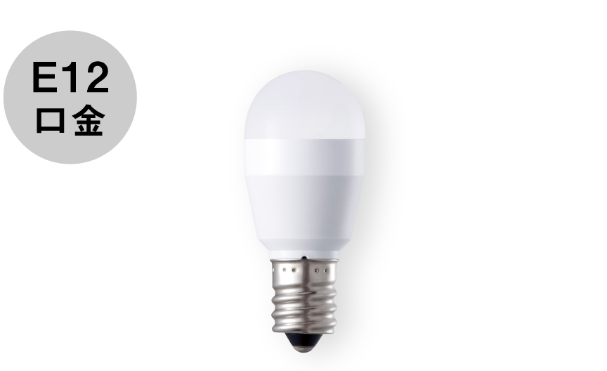 E12口金 小丸電球タイプ