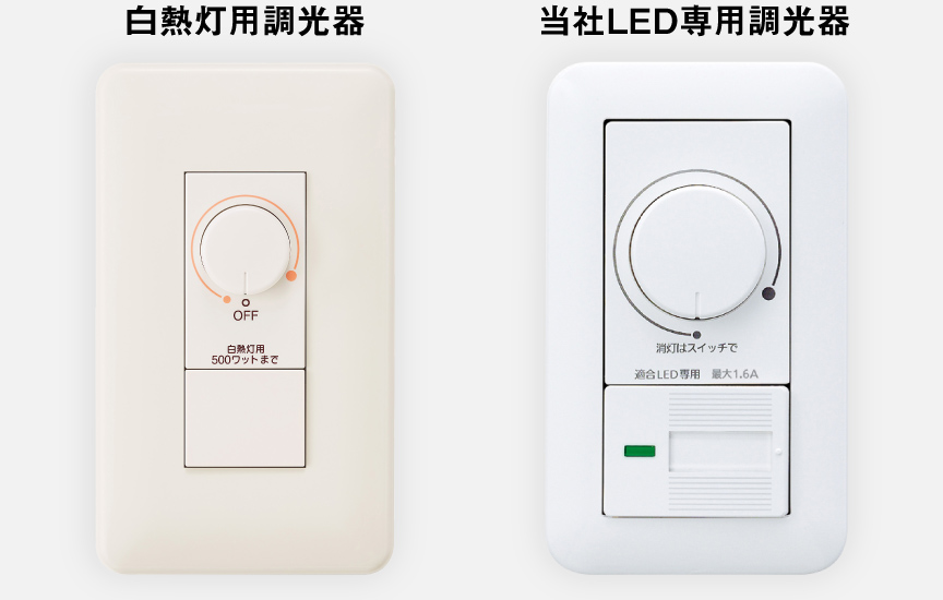 画像：白熱灯用調光器と当社LED専用調光器