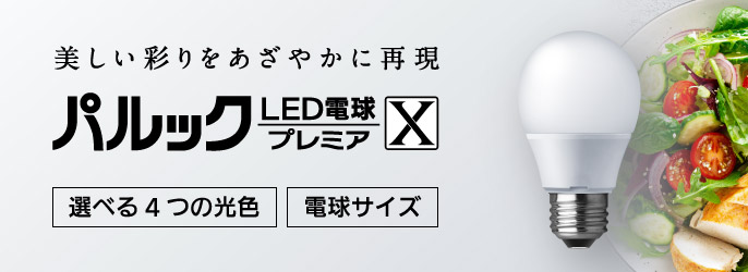 E26口金 パルック LED電球 プレミアX