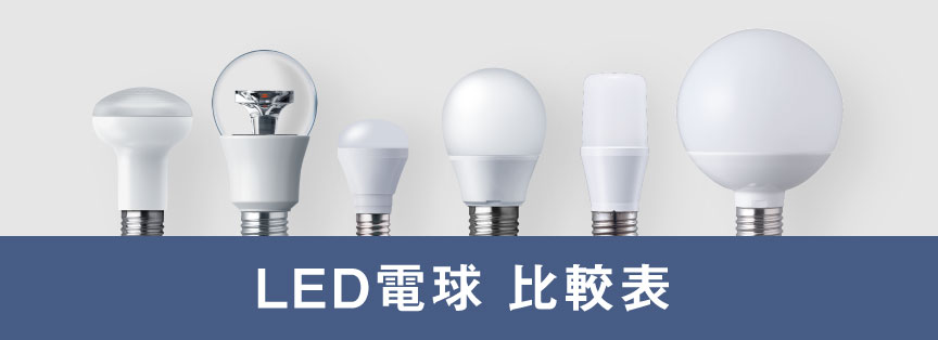 LED電球 比較表