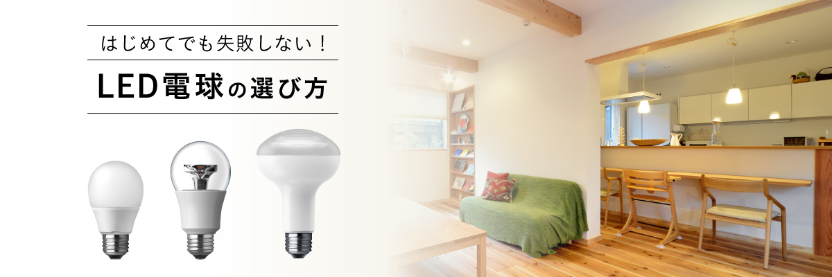 はじめてでも失敗しない！LED電球の選び方