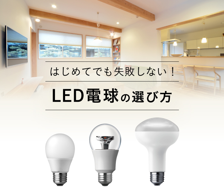 はじめてでも失敗しない！LED電球の選び方