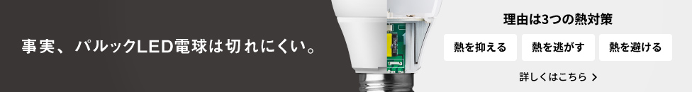 パルック LED電球は切れにくい ～長寿命を守る3つの熱対策～