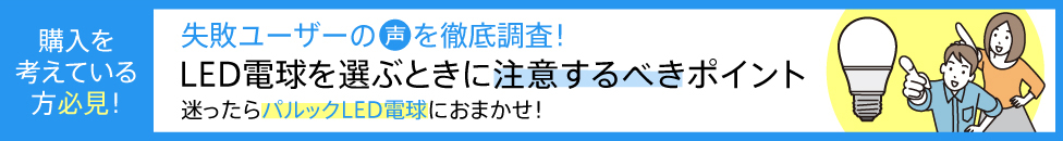 LED電球を選ぶときに注意するべきポイント