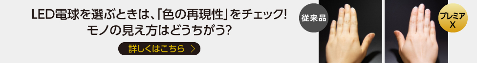 LED電球を選ぶときは色の再現性をチェック（パナソニックLED電球「プレミアX」の実力を体験）