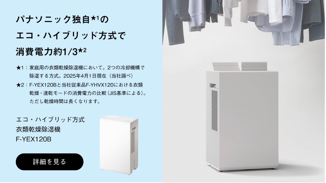 エコ・ハイブリッド方式衣類乾燥除湿機F-YEX120Bへの送客バナー