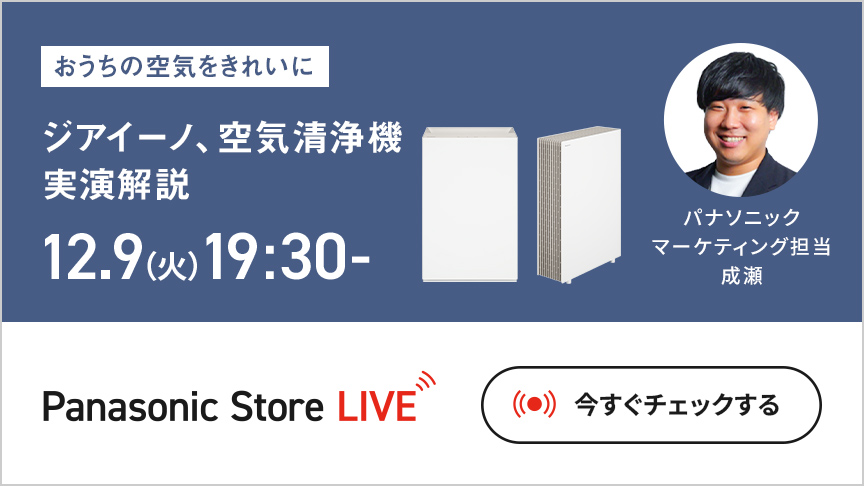 おうちの空気をきれいに。ジアイーノ、空気清浄機実演解説 12月9日(火)19時30分から Panasonic Store LIVE