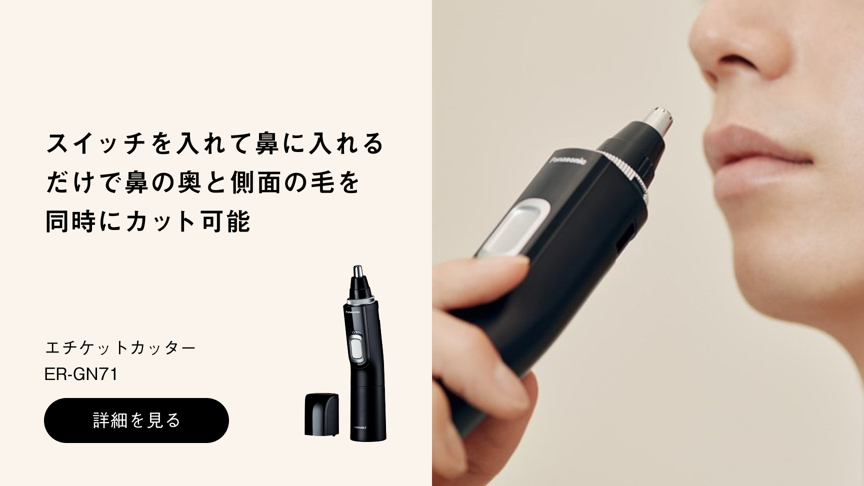 エチケットカッター（鼻毛カッター） ER-GN71への送客バナー